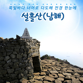 <달맞이>설흘산(남해)